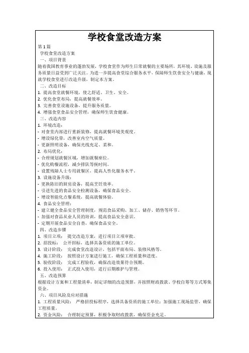 学校食堂改造方案
