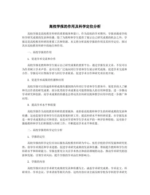 高校学报的作用及科学定位分析