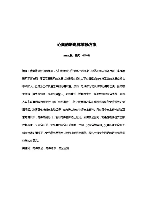电梯维修毕业论文-论奥的斯电梯维修方案