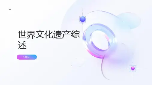 高中历史选修六课件世界文化遗产综述