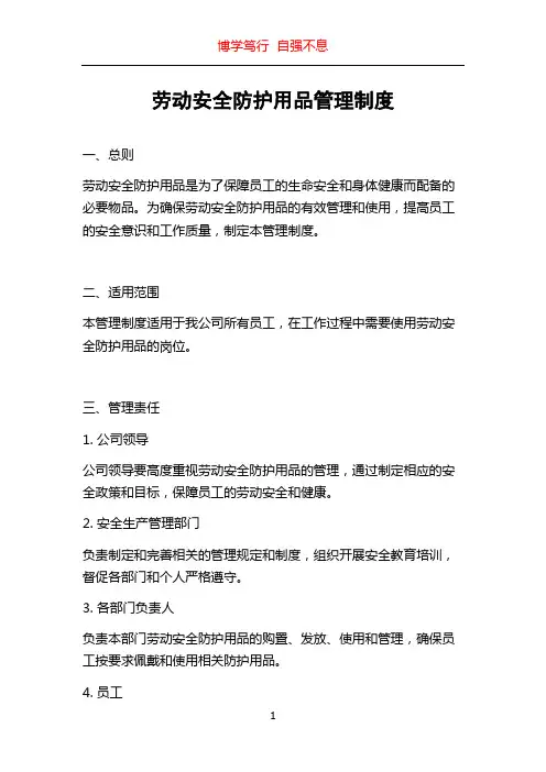 劳动安全防护用品管理制度