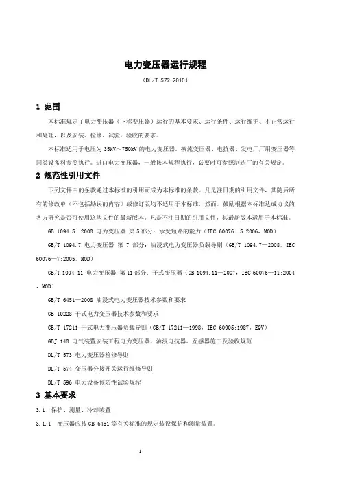 10电力变压器运行规程DLT572-2010
