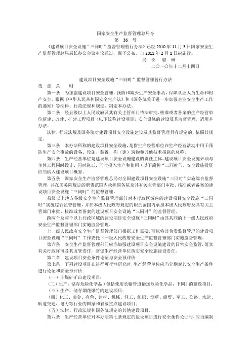 国家安全生产监督管理总局令(第36号)建设项目安全设施“三同时”监督管理暂行办法