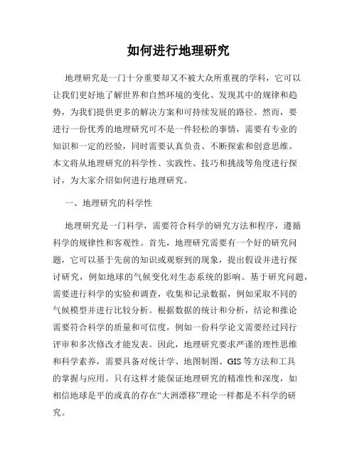 如何进行地理研究