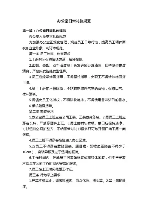 办公室日常礼仪规范