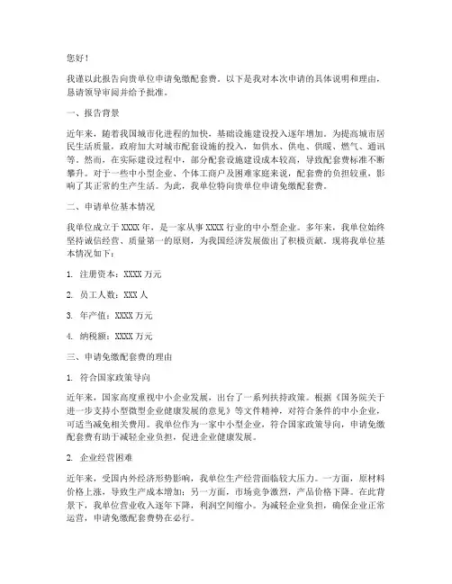 配套费免缴申请报告