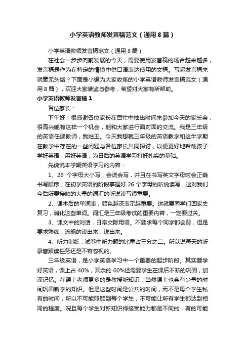 小学英语教师发言稿范文（通用8篇）