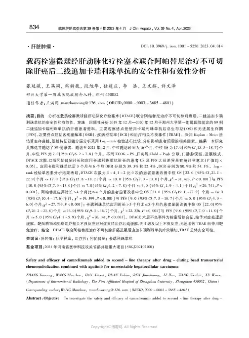 211098354_载药栓塞微球经肝动脉化疗栓塞术联合阿帕替尼治疗不可切除肝癌后二线追加卡瑞利珠单抗