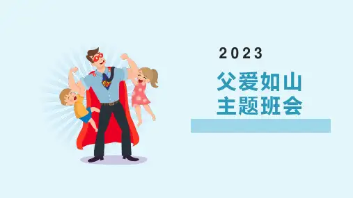 父爱如山父亲节感恩主题班会课件(19张PPT)
