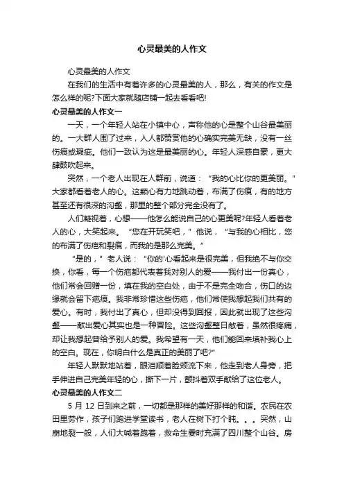 心灵最美的人作文