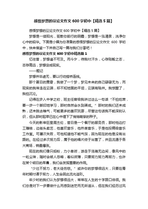 感悟梦想的议论文作文600字初中【精选5篇】