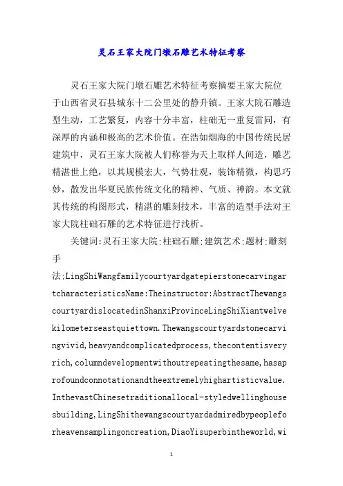 灵石王家大院门墩石雕艺术特征考察word