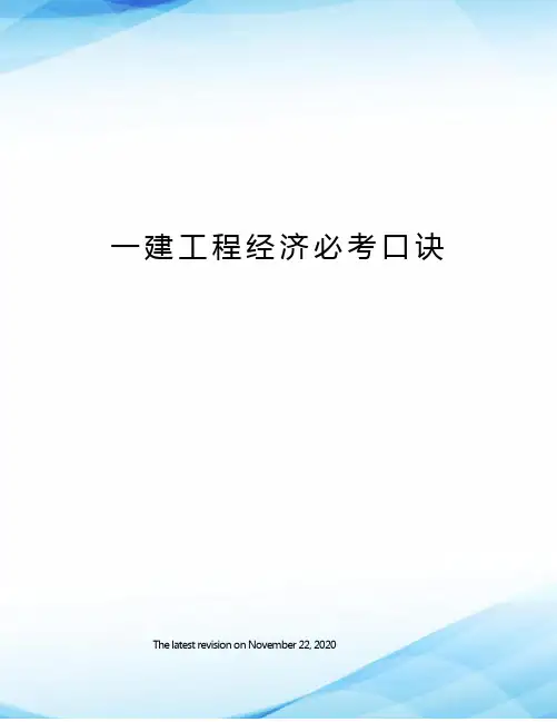 一建工程经济必考口诀