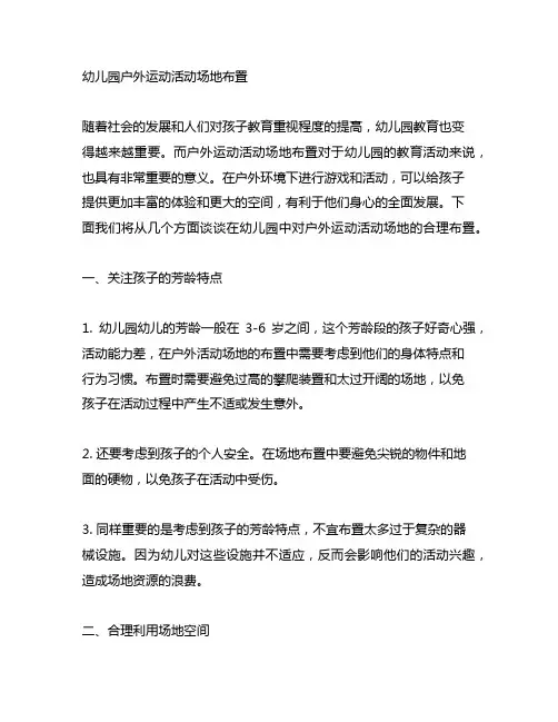 幼儿园户外运动活动场地布置 幼儿园活动