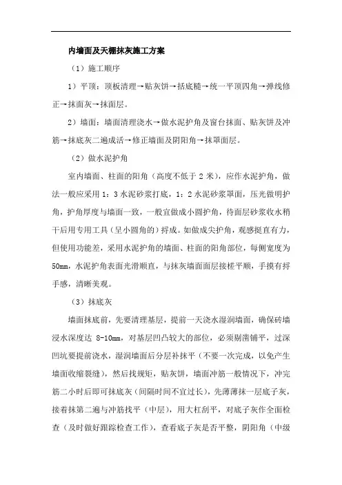 内墙面及天棚抹灰施工方案