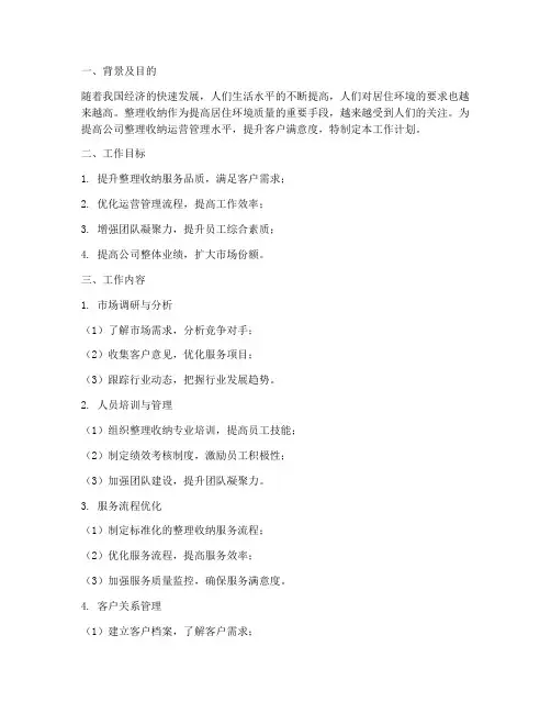 整理收纳运营管理工作计划