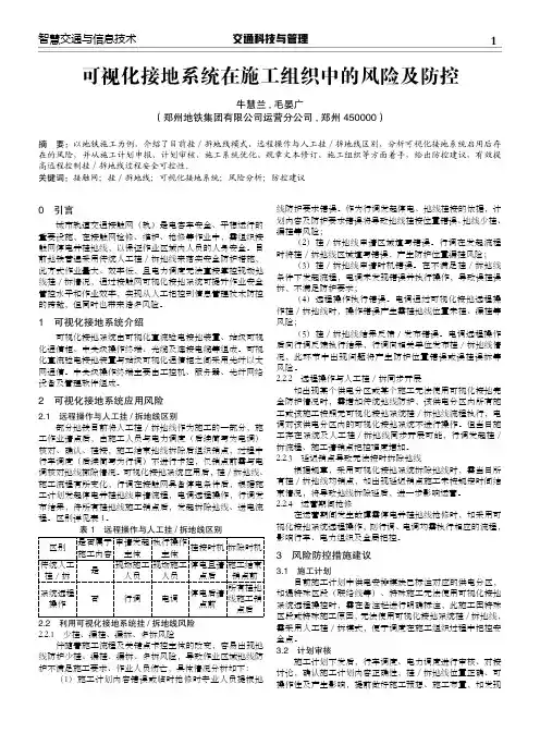 可视化接地系统在施工组织中的风险及防控
