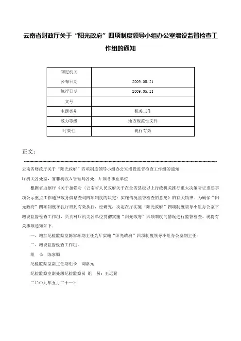 云南省财政厅关于“阳光政府”四项制度领导小组办公室增设监督检查工作组的通知-