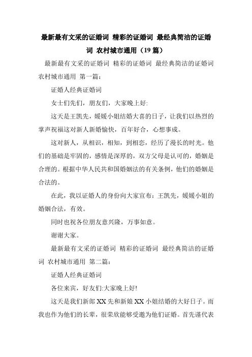 新整理最新最有文采的证婚词 精彩的证婚词 最经典简洁的证婚词 农村城市通用(19篇)