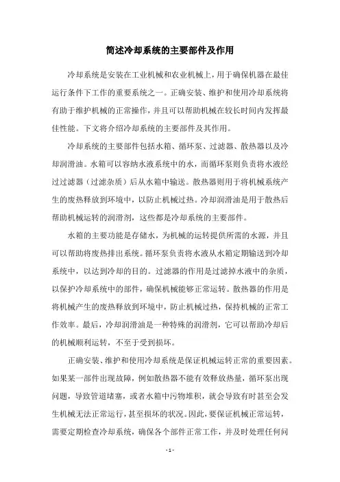 简述冷却系统的主要部件及作用