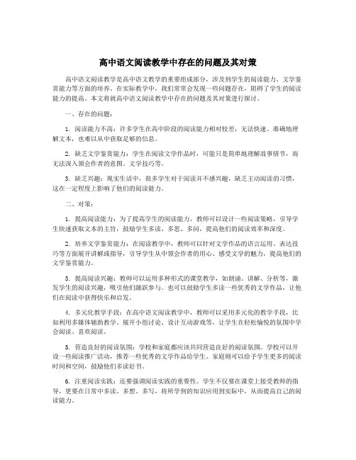 高中语文阅读教学中存在的问题及其对策