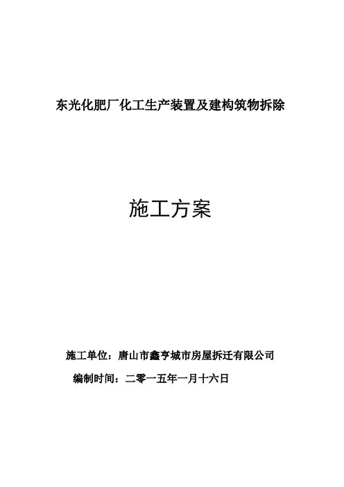东光化肥厂拆除施工方案(DOC)