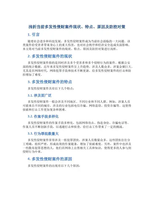 浅析当前多发性侵财案件现状、特点、原因及防控对策