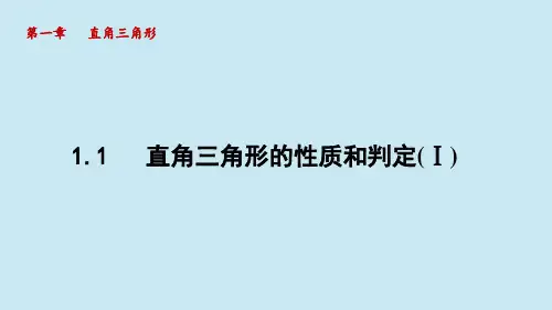 湘教版八年级数学下册_1.1 直角三角形的性质和判定(Ⅰ)