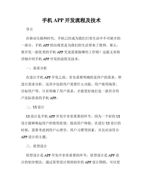 手机APP开发流程及技术