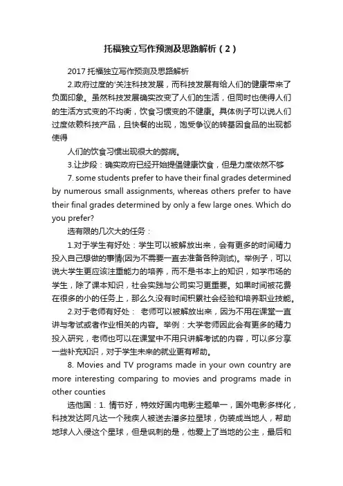 托福独立写作预测及思路解析（2）