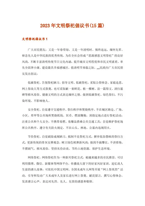2023年文明祭祀倡议书(15篇)