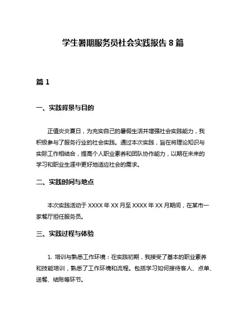 学生暑期服务员社会实践报告8篇