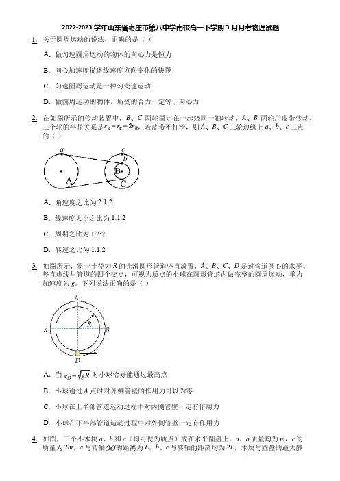 2022-2023学年山东省枣庄市第八中学南校高一下学期3月月考物理试题