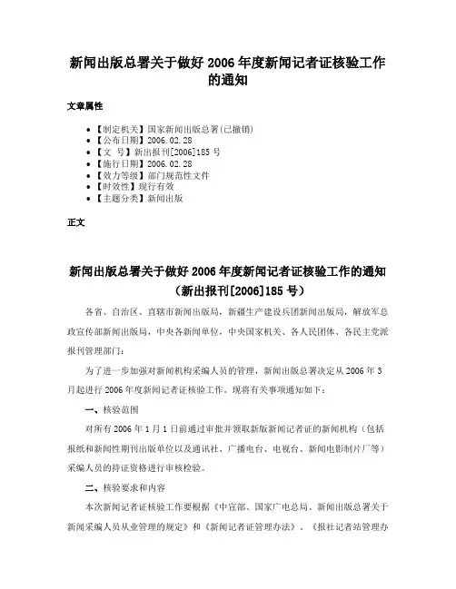 新闻出版总署关于做好2006年度新闻记者证核验工作的通知