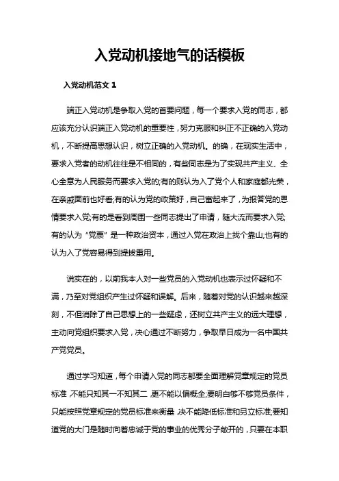 入党动机接地气的话模板