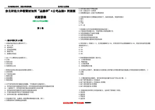 东北财经大学智慧树知到“金融学”《公司金融》网课测试题答案3