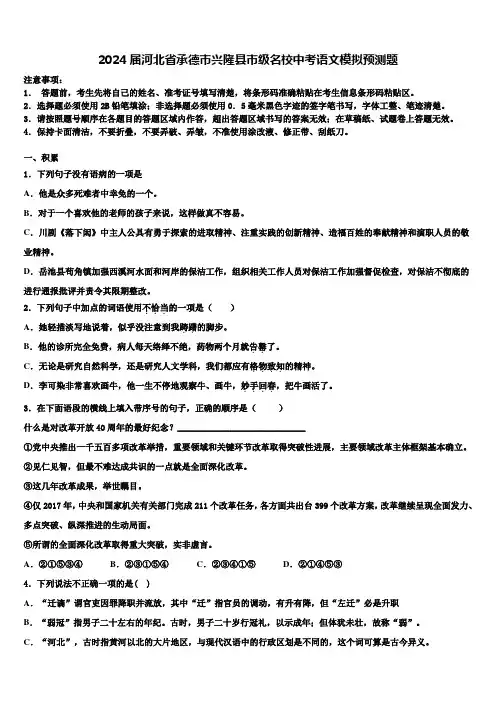 2024届河北省承德市兴隆县市级名校中考语文模拟预测题含解析