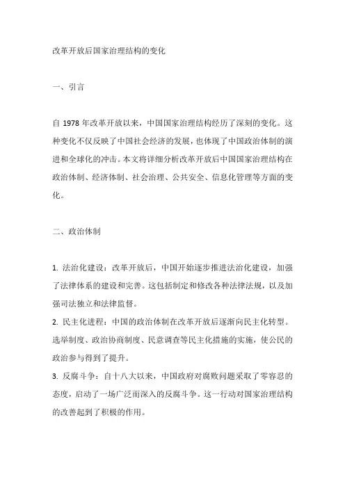 改革开放后国家治理结构的变化