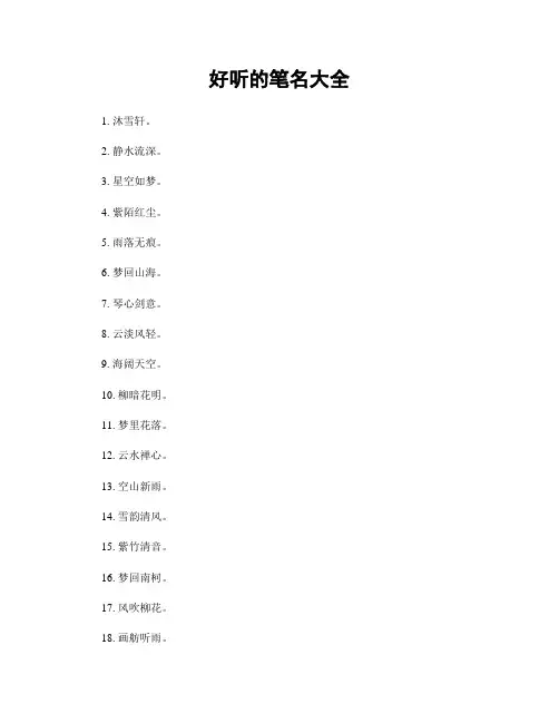 好听的笔名大全