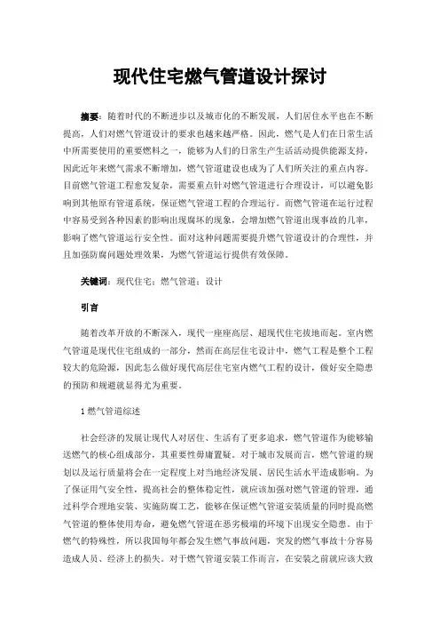 现代住宅燃气管道设计探讨