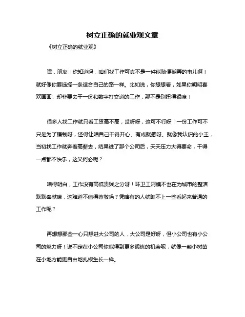 树立正确的就业观文章