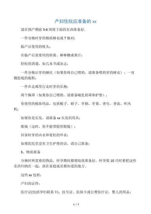 产妇住院应准备的东西
