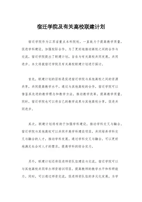 宿迁学院及有关高校联建计划