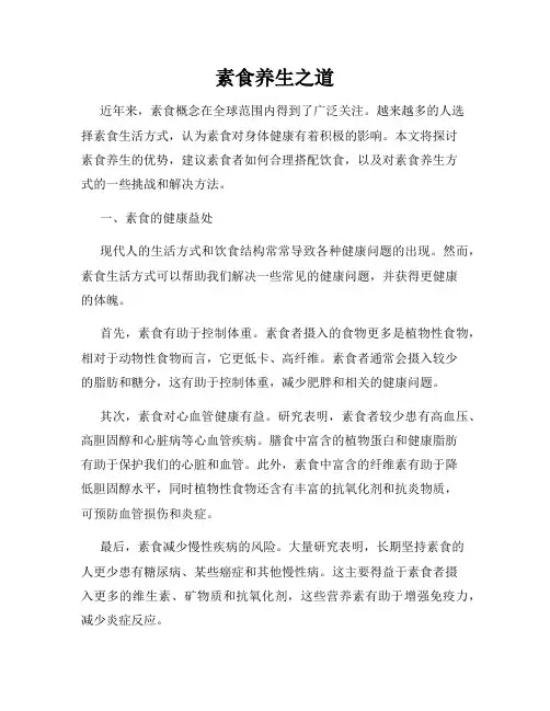 素食养生之道