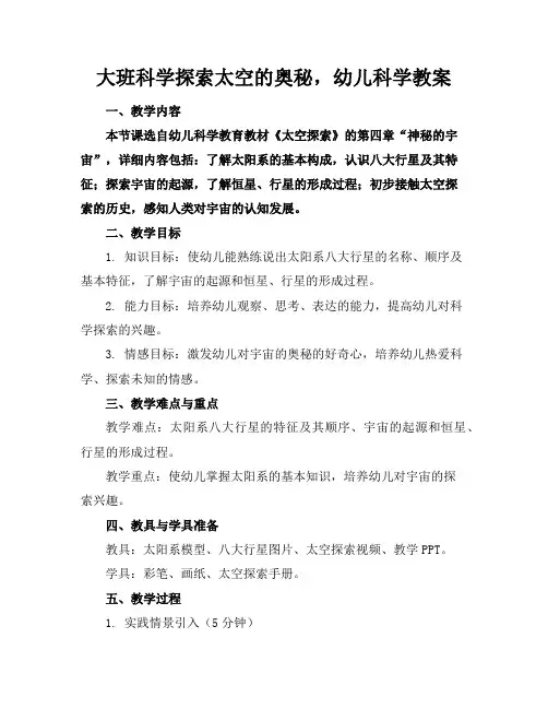大班科学探索太空的奥秘,幼儿科学教案