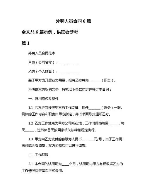 外聘人员合同6篇