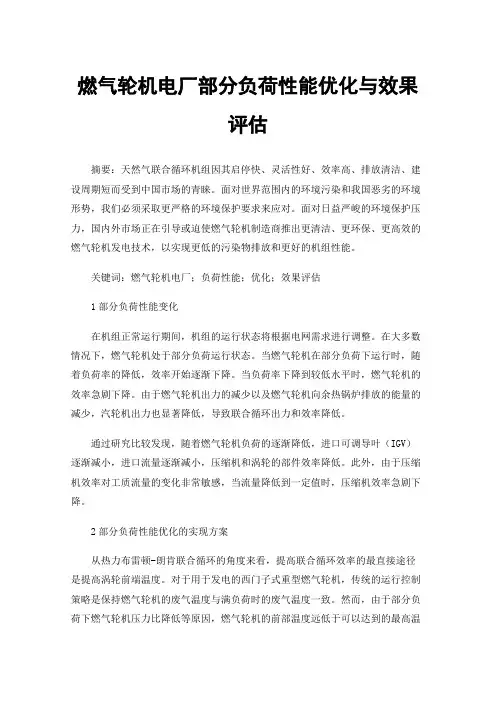 燃气轮机电厂部分负荷性能优化与效果评估