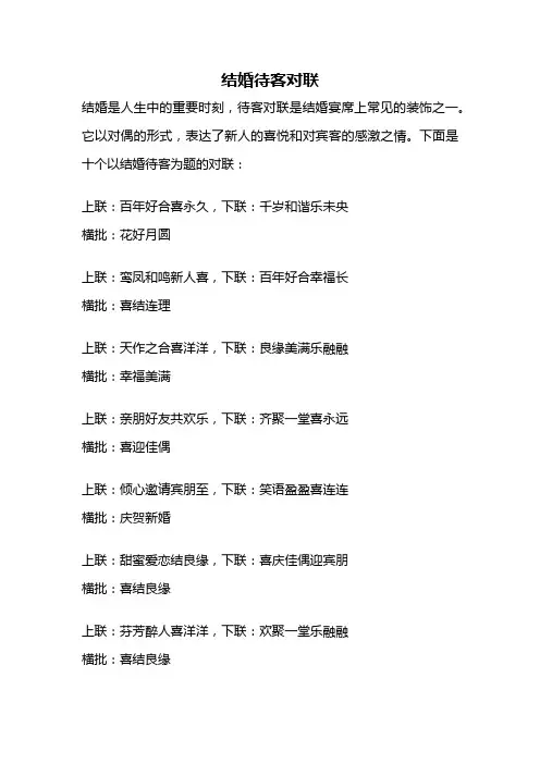 结婚待客对联