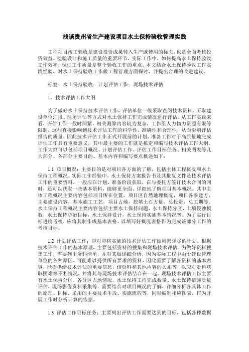 浅谈贵州省生产建设项目水土保持验收管理实践