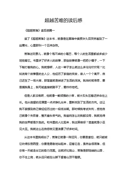 超越苦难的读后感